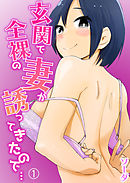 玄関で全裸の妻が誘ってきたので…1