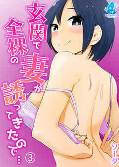 玄関で全裸の妻が誘ってきたので…3