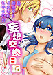 妄想交換日記～私、無理やりイカされちゃうの！？～1