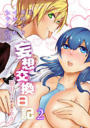 妄想交換日記～私、無理やりイカされちゃうの！？～2