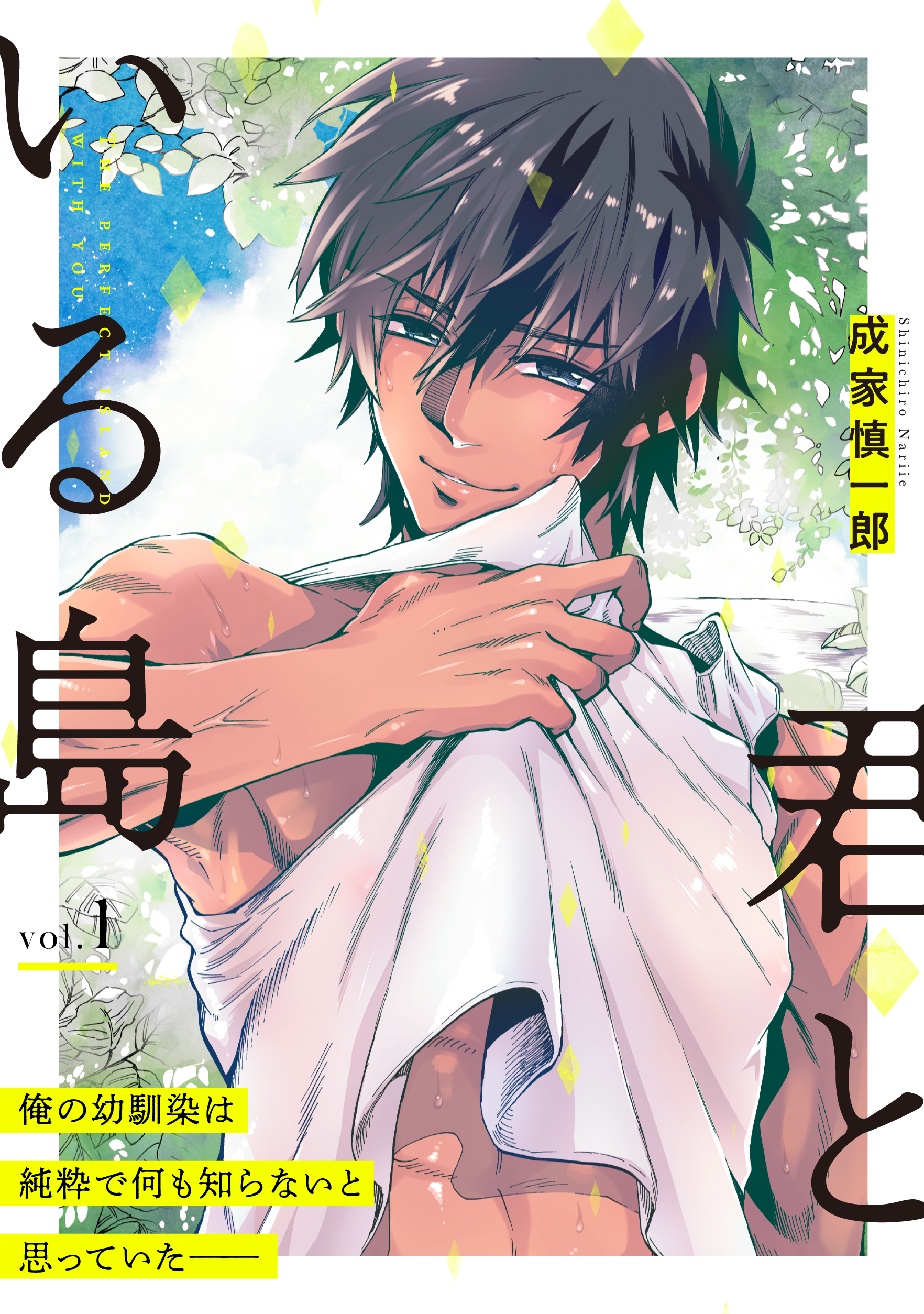 君といる島1 成家慎一郎 漫画 無料試し読みなら 電子書籍ストア ブックライブ 君といる島1 成家慎一郎 漫画 無料試し読みなら 電子書籍ストア ブックライブ
