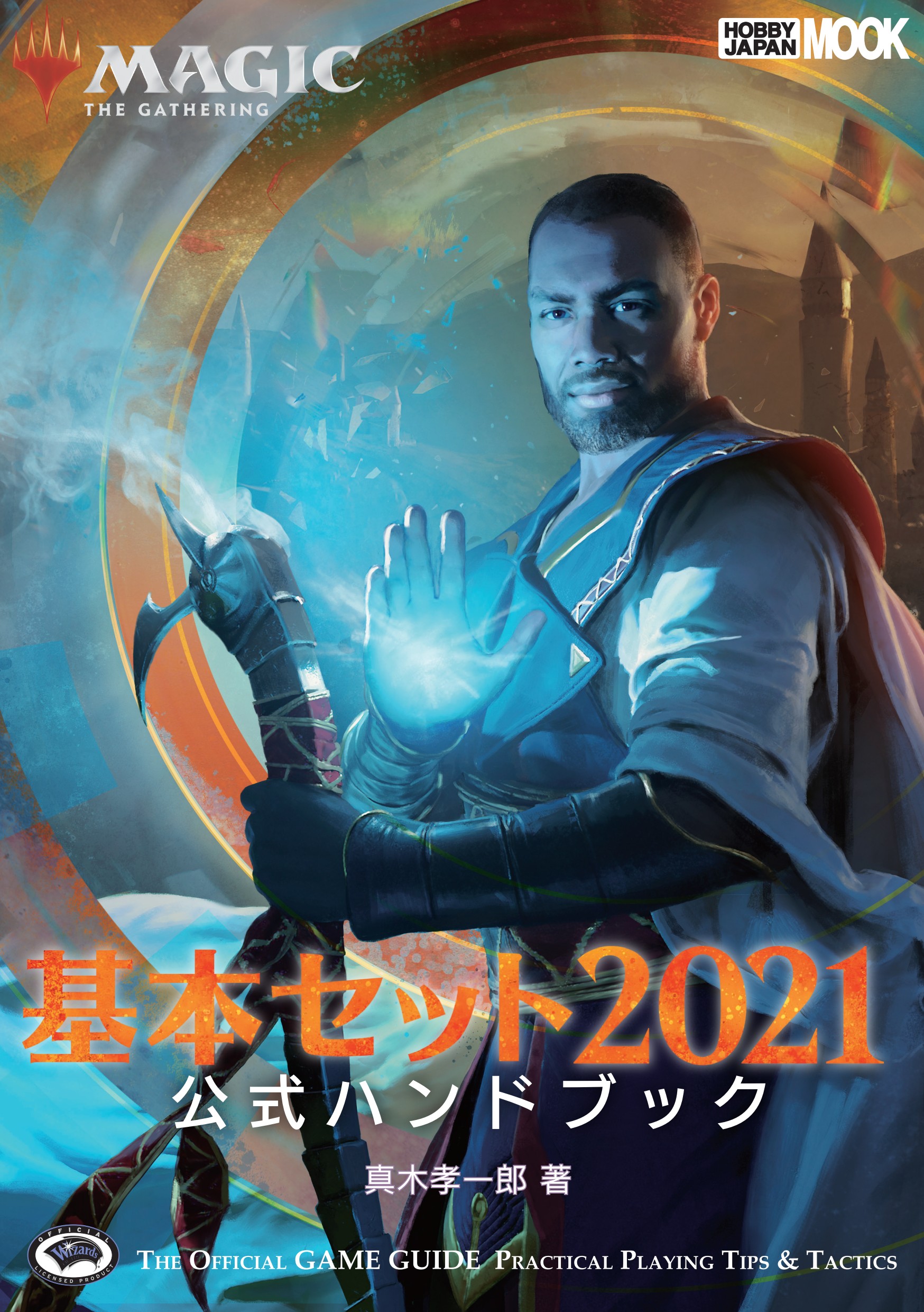 マジック：ザ・ギャザリング 基本セット2021公式ハンドブック - ホビー