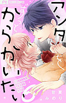 アンタをずっとからかいたい【マイクロ】 6