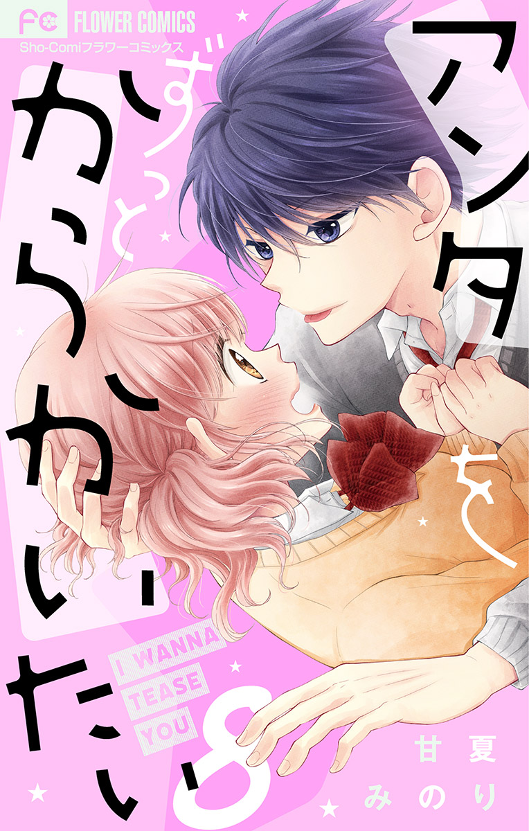 アンタをずっとからかいたい マイクロ 8 漫画 無料試し読みなら 電子書籍ストア ブックライブ