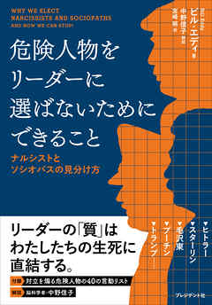 危険人物をリーダーに選ばないためにできること――ナルシストとソシオパスの見分け方