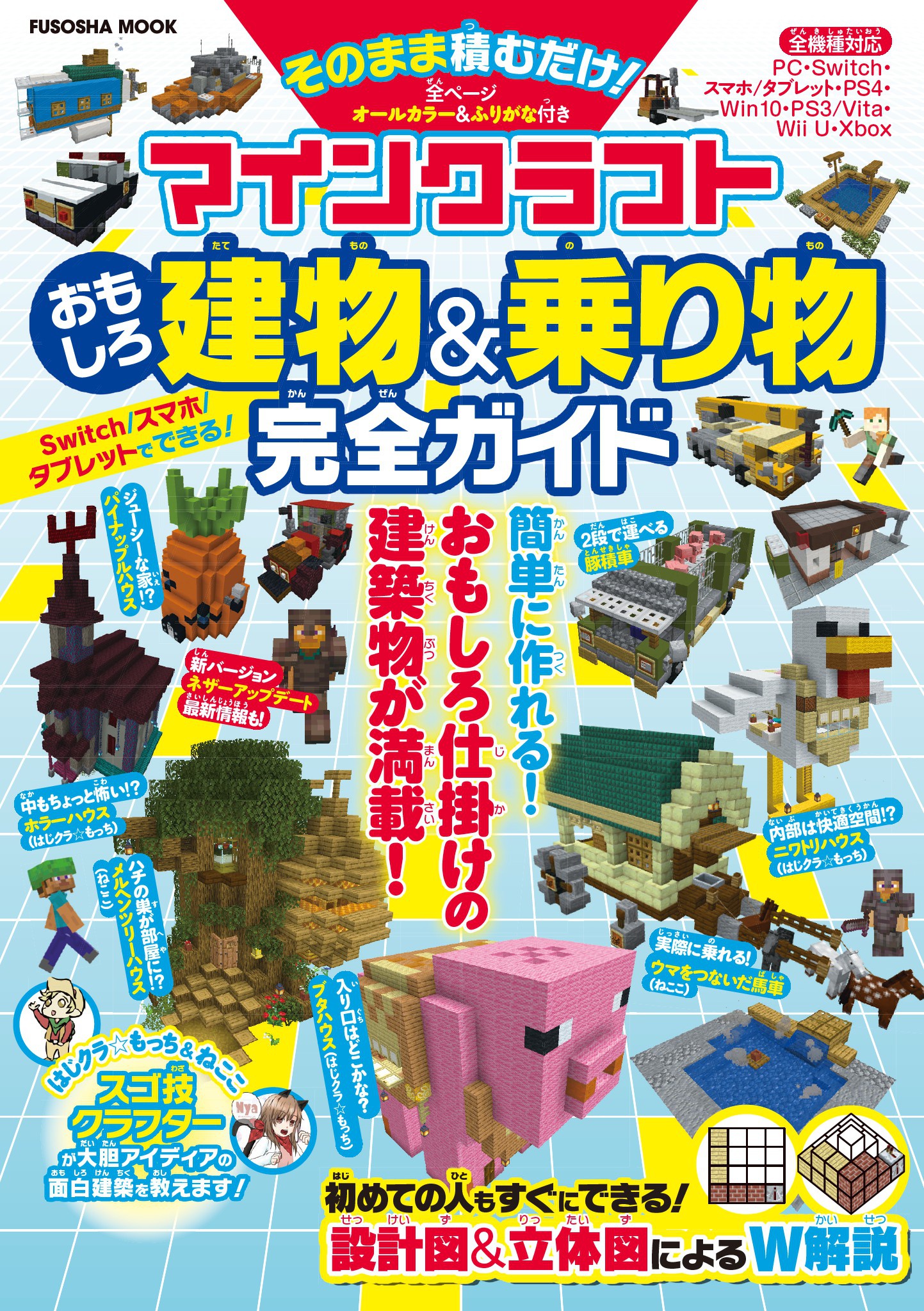 マインクラフトおもしろ建物 乗り物完全ガイド 扶桑社 漫画 無料試し読みなら 電子書籍ストア ブックライブ