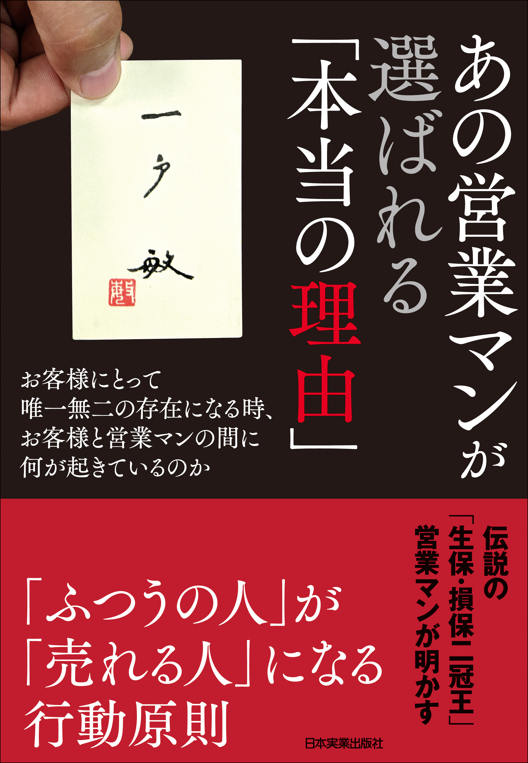 あの営業マンが選ばれる 本当の理由 お客様にとって唯一無二の存在になる時 お客様と営業マンの間に何が起きているのか 漫画 無料試し読みなら 電子書籍ストア ブックライブ