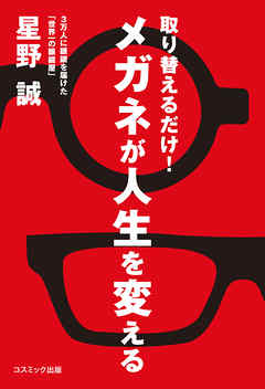 取り替えるだけ！メガネが人生を変える
