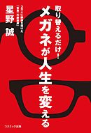 取り替えるだけ！メガネが人生を変える