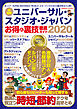 ユニバーサル・スタジオ・ジャパン お得＆裏技徹底ガイド2020