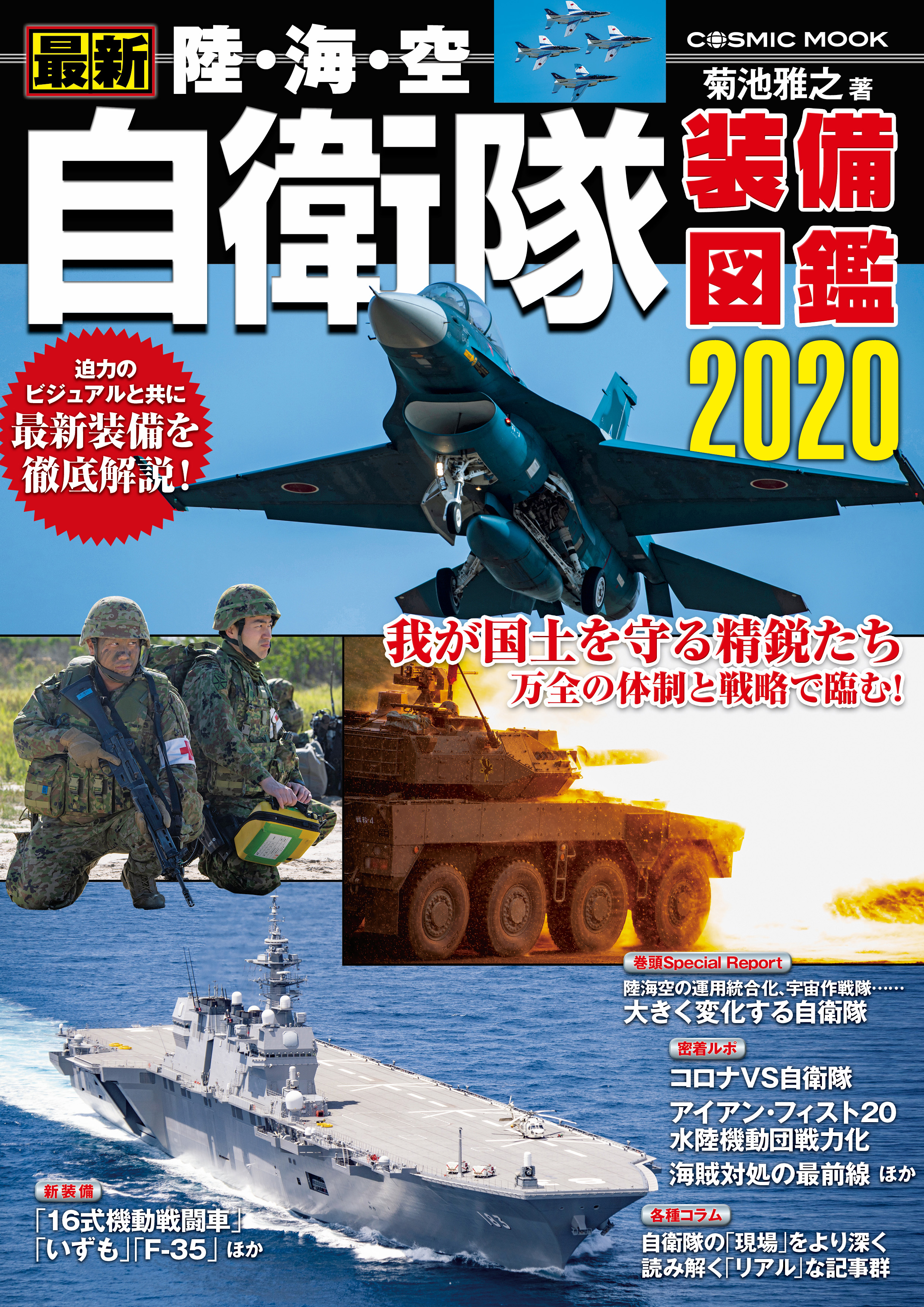 最新 陸・海・空 自衛隊装備図鑑2020 - 菊池雅之 - 漫画・無料試し読み