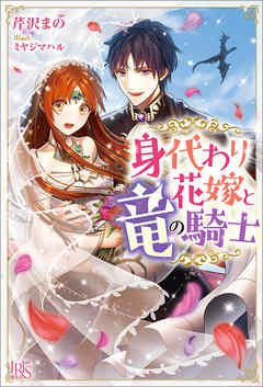 身代わり花嫁と竜の騎士【特典SS付】