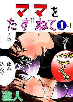 ママをたずねて 1-1【フルカラーコミック】