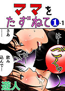 ママをたずねて 1-1【フルカラーコミック】