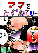 ママをたずねて 1-4【フルカラーコミック】