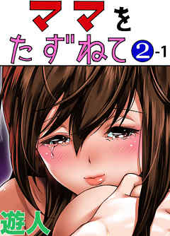 ママをたずねて 2-1【フルカラーコミック】