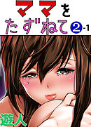 ママをたずねて 2-1【フルカラーコミック】