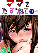ママをたずねて 2-4【フルカラーコミック】