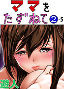 ママをたずねて 2-5【フルカラーコミック】