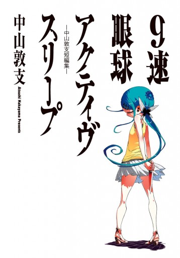 9速眼球アクティヴスリープ 中山敦支短編集 漫画 無料試し読みなら 電子書籍ストア ブックライブ