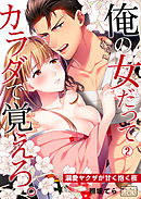 俺の女だってカラダで覚えろ。～溺愛ヤクザが甘く抱く夜(2)