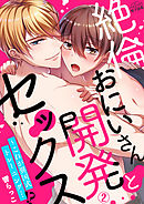 絶倫おにいさんと開発セックス～これが異国式トレーニング…！？(2)