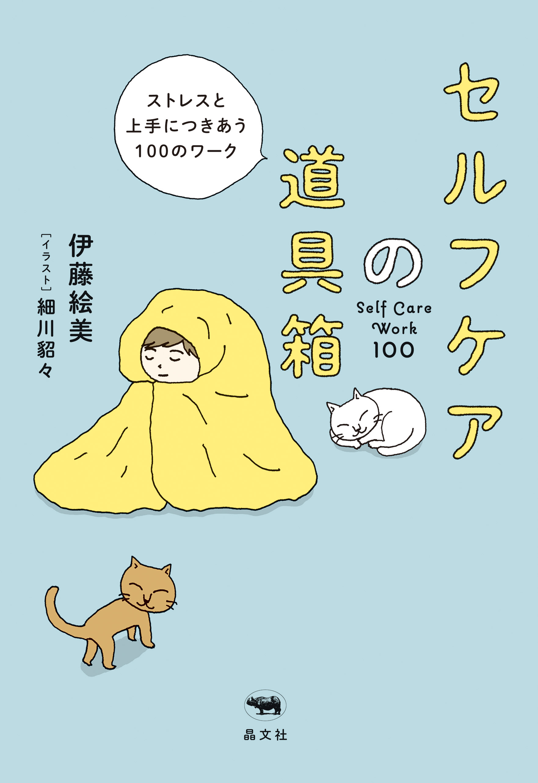 おどうぐばこ　エロ セルフケアの道具箱 - 伊藤絵美/細川貂々 - ビジネス・実用書・無料試し読みなら、電子書籍・コミックストア ブックライブ