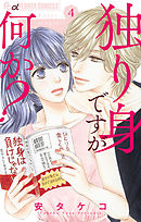 独り身ですが何か？【マイクロ】 4