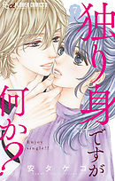 独り身ですが何か？【マイクロ】 7