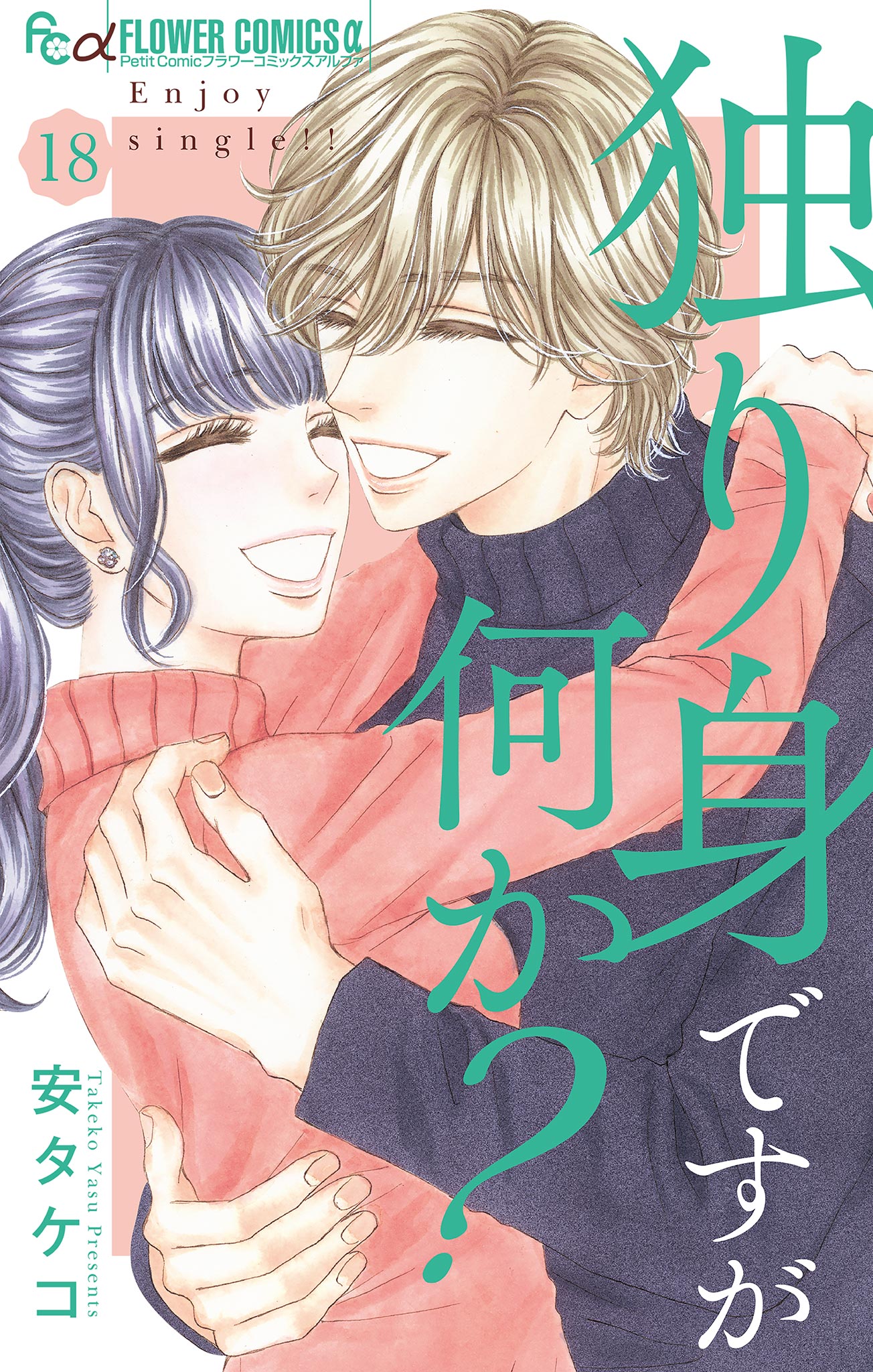 独り身ですが何か マイクロ 18 安タケコ 漫画 無料試し読みなら 電子書籍ストア ブックライブ