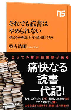 それでも読書はやめられない　本読みの極意は「守・破・離」にあり