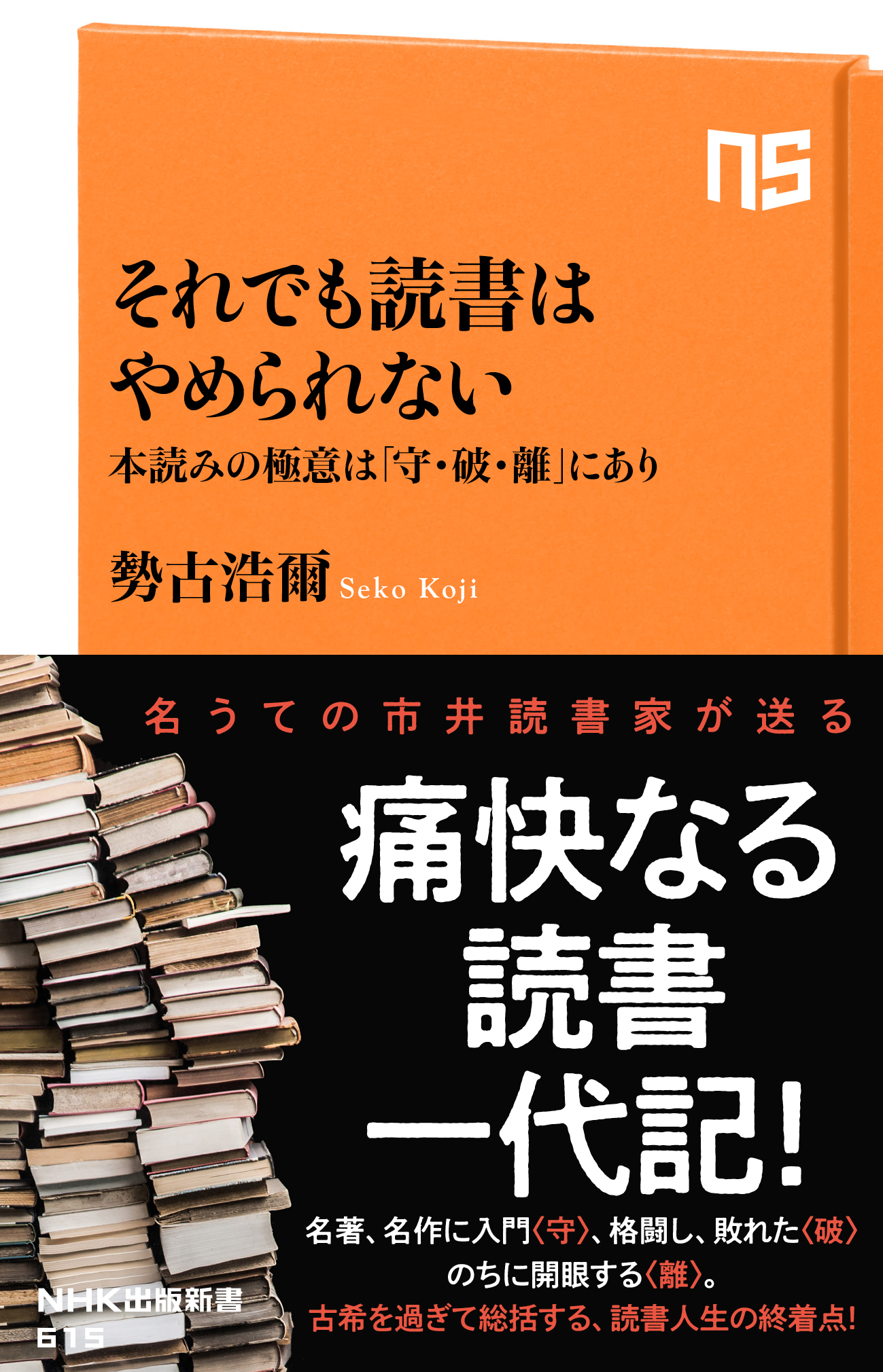 それでも読書はやめられない　本読みの極意は「守・破・離」にあり | ブックライブ