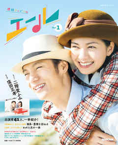 連続テレビ小説　エール　Ｐａｒｔ１