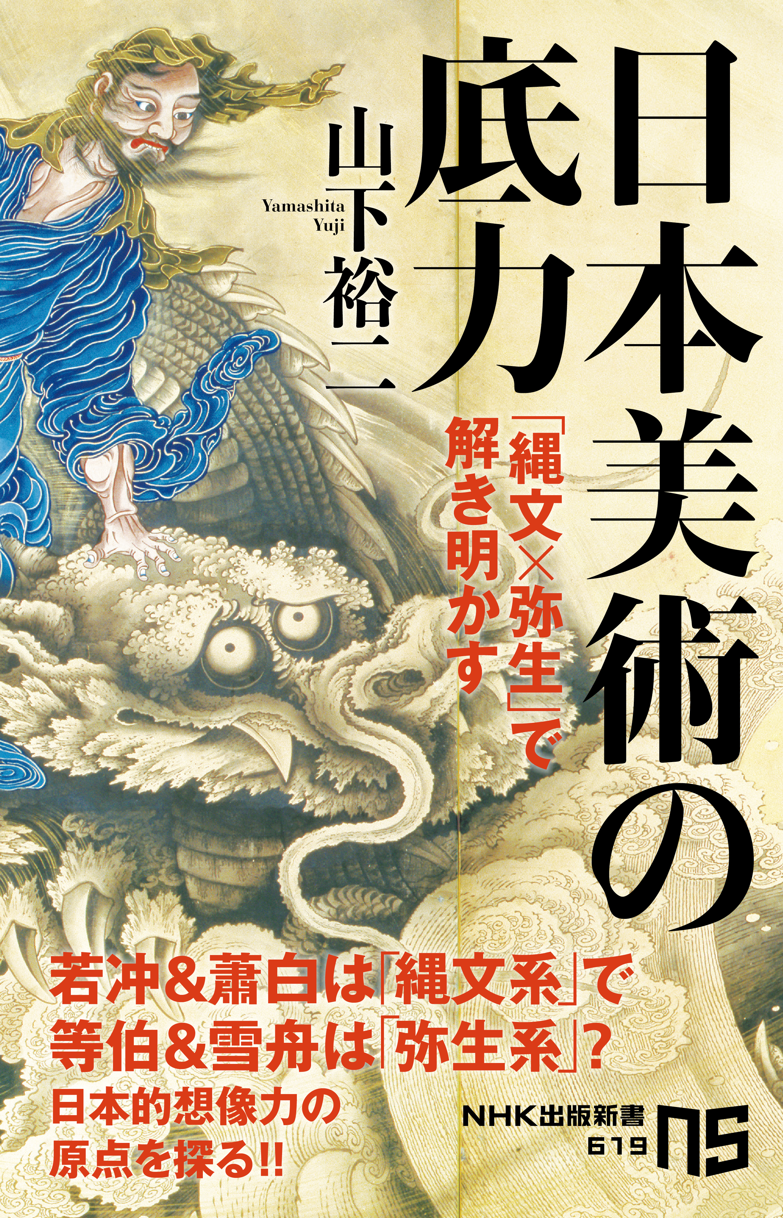 ブックライブ　山下裕二　「縄文×弥生」で解き明かす　日本美術の底力　漫画・無料試し読みなら、電子書籍ストア