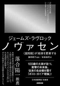 ノヴァセン　〈超知能〉が地球を更新する