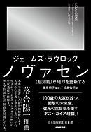 ノヴァセン　〈超知能〉が地球を更新する