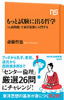 もっと試験に出る哲学　「入試問題」で東洋思想に入門する