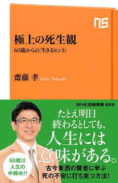 極上の死生観 ６０歳からの 生きるヒント 漫画 無料試し読みなら 電子書籍ストア ブックライブ