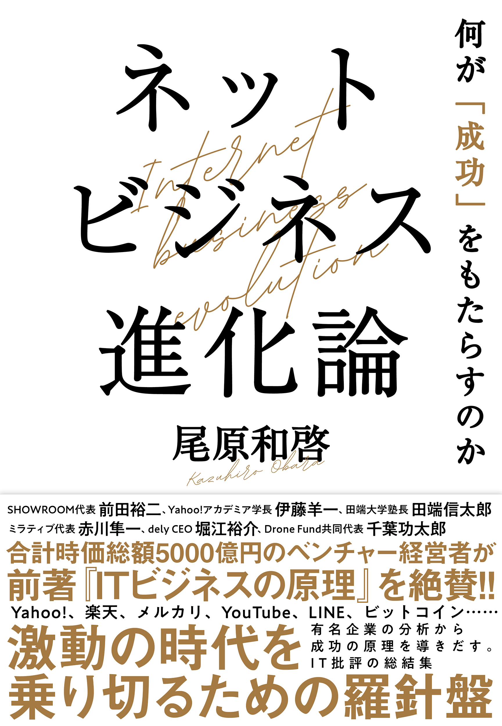 ネットビジネス進化論 何が「成功」をもたらすのか - 尾原和啓 - ビジネス・実用書・無料試し読みなら、電子書籍・コミックストア ブックライブ