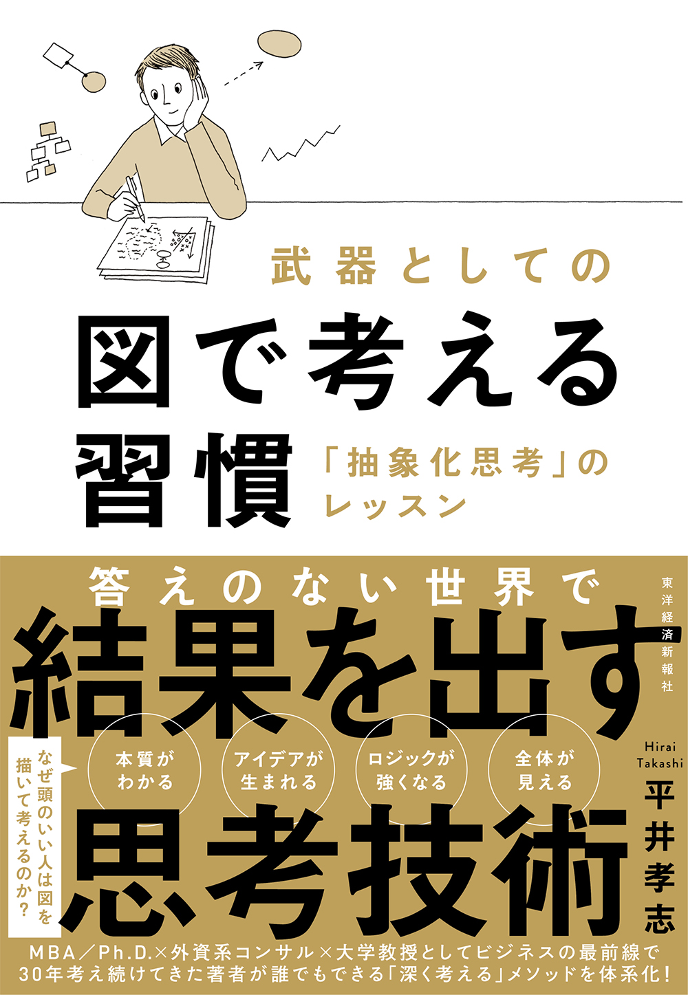 武器としての図で考える習慣―「抽象化思考」のレッスン - 平井孝志