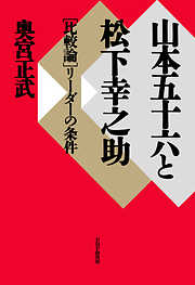 山本五十六と松下幸之助 ［比較論］リーダーの条件