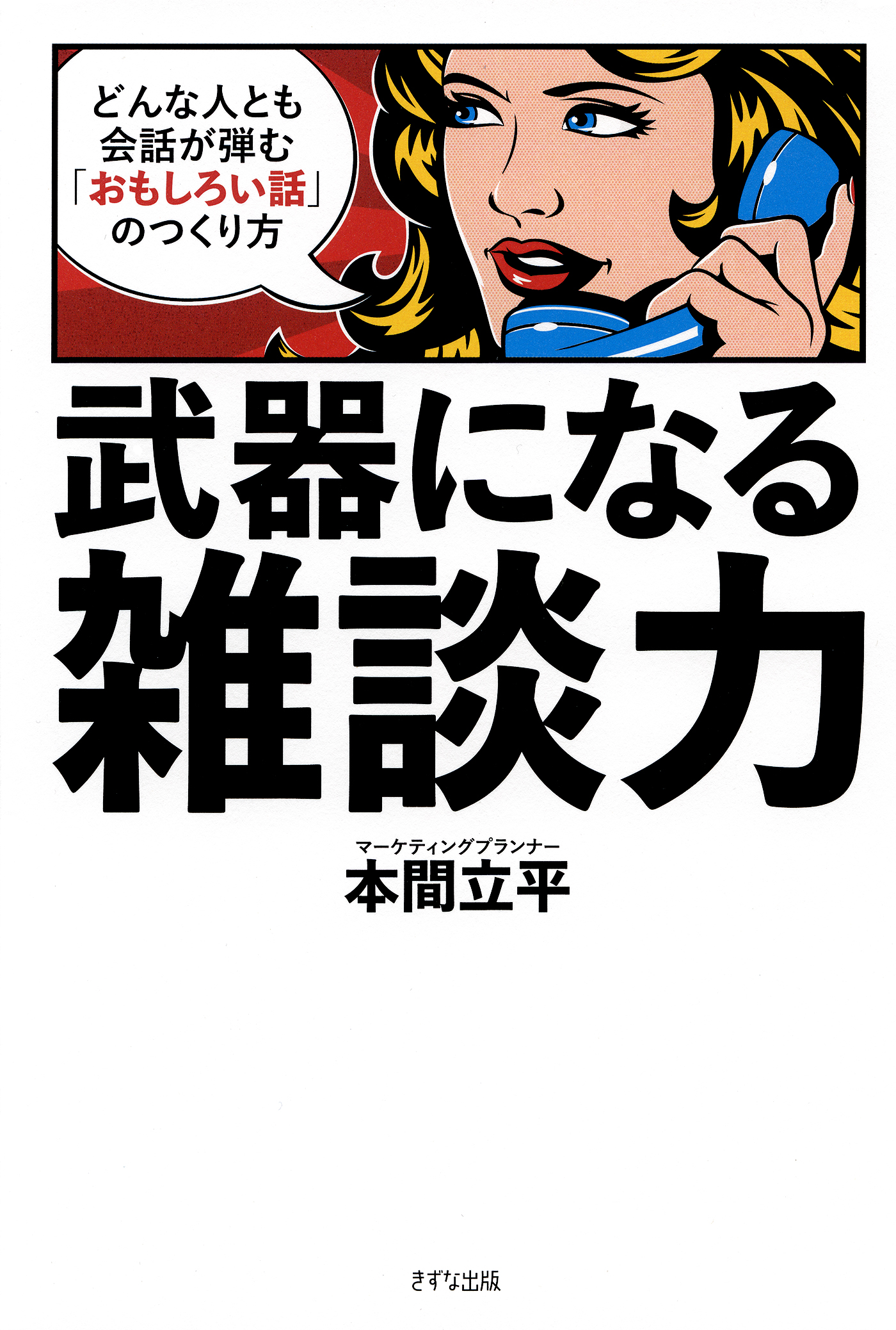 武器になる雑談力（きずな出版） どんな人とも会話が弾む