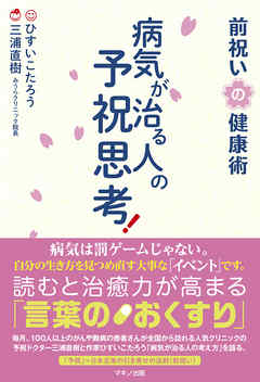 病気が治る人の予祝思考 前祝いの健康術 漫画 無料試し読みなら 電子書籍ストア ブックライブ