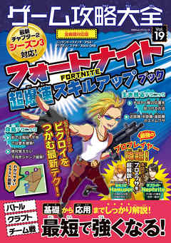 １００％ムックシリーズ ゲーム攻略大全　Ｖｏｌ．１９