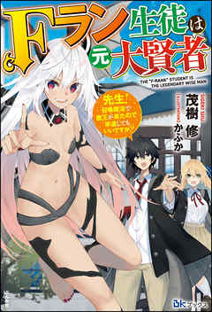 【無料試し読み版】Fラン生徒は元大賢者 ～先生！ 召喚魔法で魔王が来たので早退してもいいですか？～