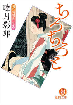 明治満開色ごよみ二　ちろちろと<新装版>