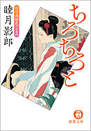 明治満開色ごよみ二　ちろちろと<新装版>