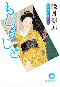 明治満開色ごよみ三　もじもじと<新装版>