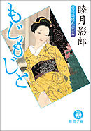 明治満開色ごよみ三　もじもじと<新装版>