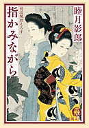 明治爛熟えろす一　指かみながら<新装版>